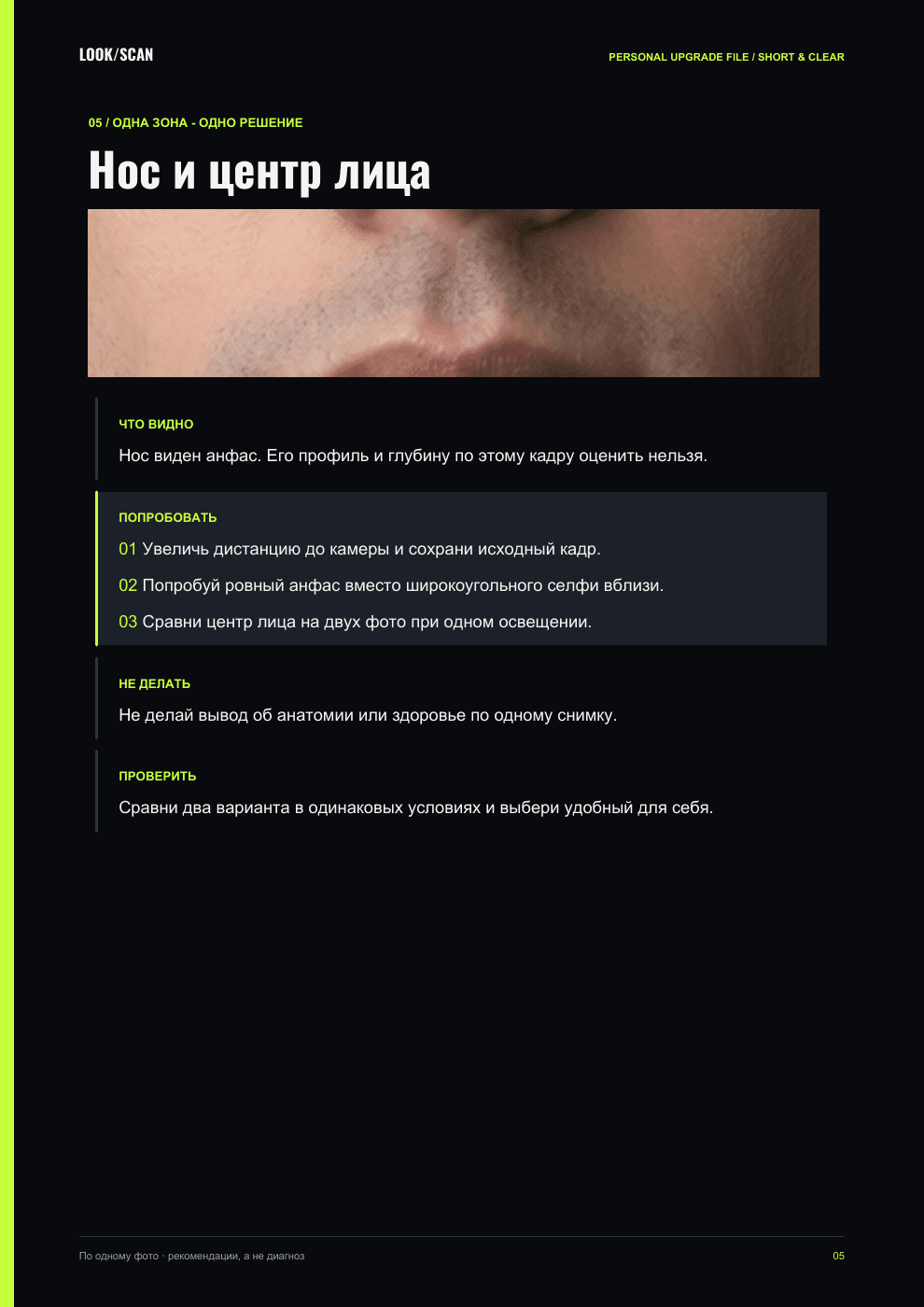 Страница демо LOOKSCAN: Нос и центр лица